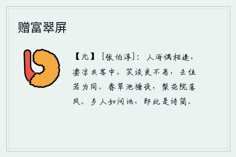 赠富翠屏,在人世间偶然相逢,在这凄凉的旅途中与你共度此生。和别人开玩笑确实不讨厌,走起路来好像是相同的。在春草萋萋的池塘里度过这漫漫长夜,清风吹拂着院落中梨花盛开。如果有