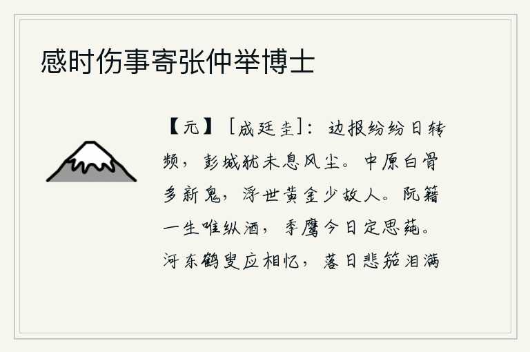 感时伤事寄张仲举博士