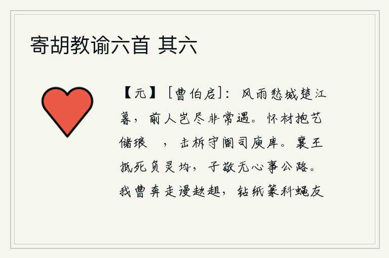 寄胡教谕六首 其六，暮色苍茫的楚江上,风雨迷蒙,令人愁思满怀。前人难道都不是与常人相遇?怀抱才华和技艺的人都把它储存在琅玕里,敲击柝、看守宫门的人都在庾库里做事。周襄王至死都辜负了