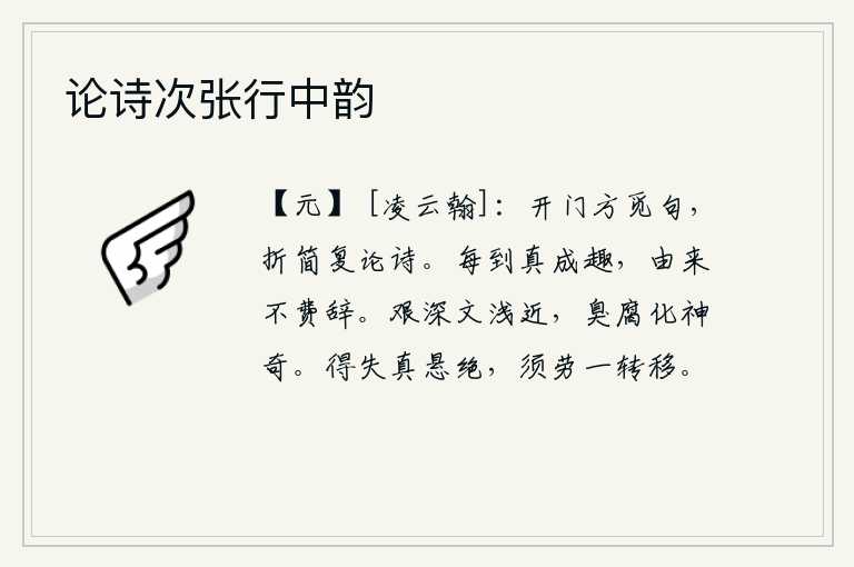 论诗次张行中韵，打开房门正在寻觅诗句,拿着书信又谈论诗歌。每当我遇到了真切深刻的体会和情趣,从不费尽言辞来表达自己的情感。《诗经》的写作艰难深刻,但它的文采却浅显贴近,它虽然像