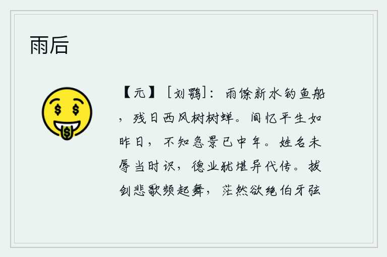 雨后,雨后新涨的江面上划着小船,夕阳西下,树上栖息着阵阵蝉鸣。闲来无事回忆起平生就好像昨天一样,却不知道时光的流逝已经到了中年。我的姓名并没有使当时的人们感到羞辱,我