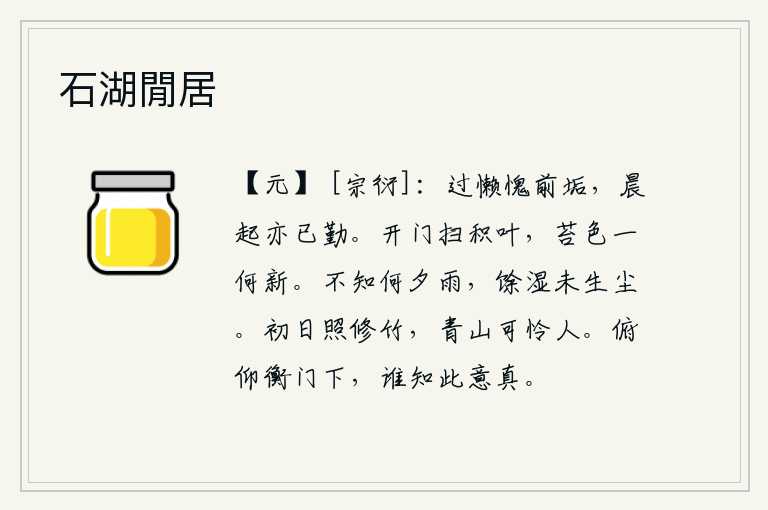 石湖閒居，过分的懒惰使我感到惭愧,早晨起来也已经很辛苦了。打开房门,扫除满地落叶,青苔的颜色是多么新鲜!不知道哪天晚上下过雨,因为雨后的湿气还未沾上灰尘。初升的太阳照耀着