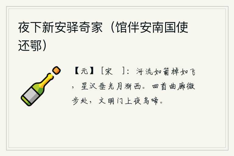 夜下新安驿奇家（馆伴安南国使还鄂），河水像箭一样地奔流,船儿像在飞翔。银河上星光闪烁,月亮渐渐向西落下。回过头来,在曲折的长廊里微微行走的时候,只听见那文明门上夜晚的乌鸦不停地啼叫。