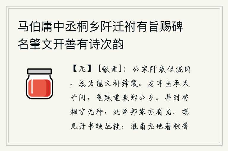 马伯庸中丞桐乡阡迁祔有旨赐碑名肇文开善有诗次韵