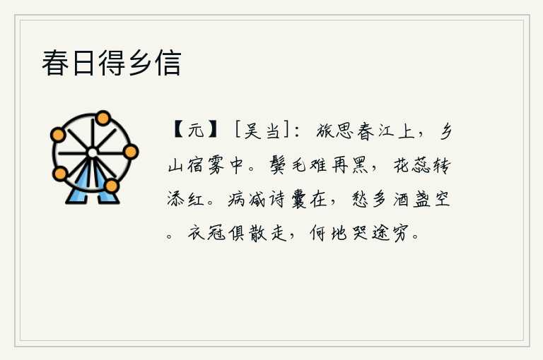 春日得乡信，春天的江上,我怀着旅途的愁思;在雾霭迷蒙的故乡山林中,我辗转难眠。两鬓的头发难以再变黑,花蕊也因此而增添了红色。病情减轻了,诗囊里还留着我的诗句;愁绪很多,酒杯