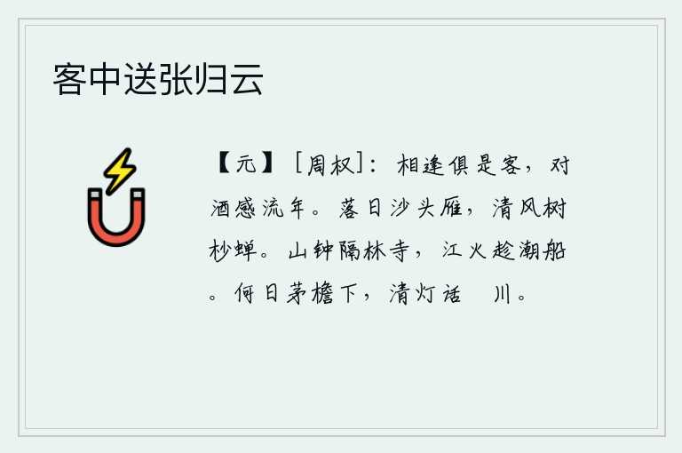 客中送张归云，我们相逢都是旅居他乡的异乡人,面对着美酒感慨流逝的年华。落日映照在沙滩上,大雁正在飞翔;清风吹过树梢,蝉在鸣叫。山钟隔断了林中寺院,江上的火把追逐着潮水的船儿。