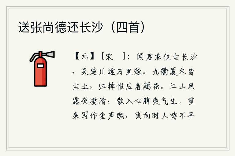 送张尚德还长沙(四首),听说你家住在古老的长沙,从吴楚一带经过的万里长途跋涉实在是太遥远了。京城的大道上,夏天的树木都化作了尘土。归来的船只应该去观赏荷花。江山的风露使夜晚显得格外凄清