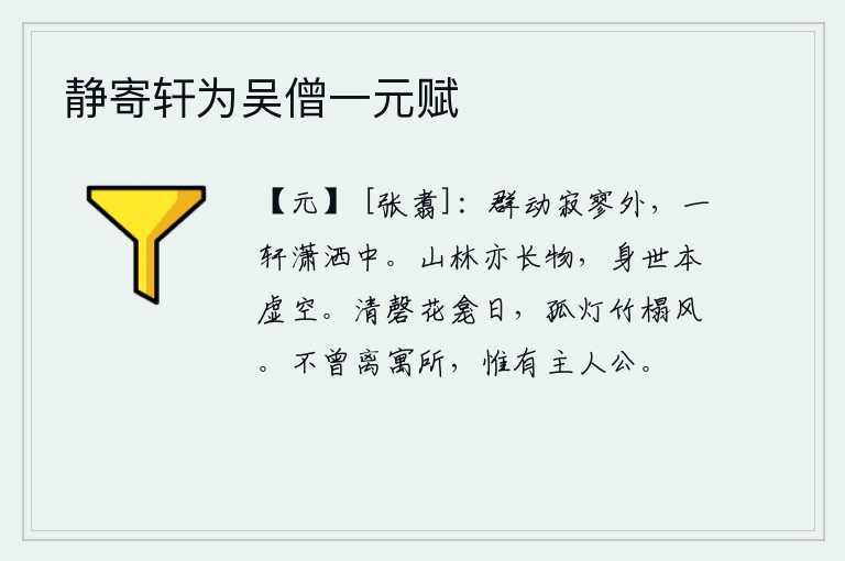 静寄轩为吴僧一元赋