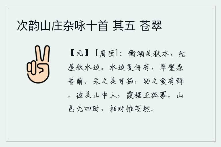 次韵山庄杂咏十首 其五 苍翠