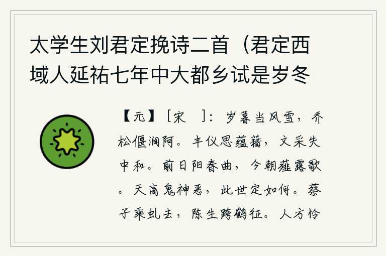 太学生刘君定挽诗二首(君定西域人延祐七年中大都乡试是岁冬客死京师其父母时在浙西蔡思庸字有道陈可久字宗得皆胄子之翘楚者是岁并亡故及之),岁末时节正值风雪交加之时,高大的松树在山涧中低垂着,好像要仰卧起来一样。仪态丰满,思绪万千,文采却失去了中庸之和。前些日子唱着《阳春曲》,今天听到《薤露歌》又想