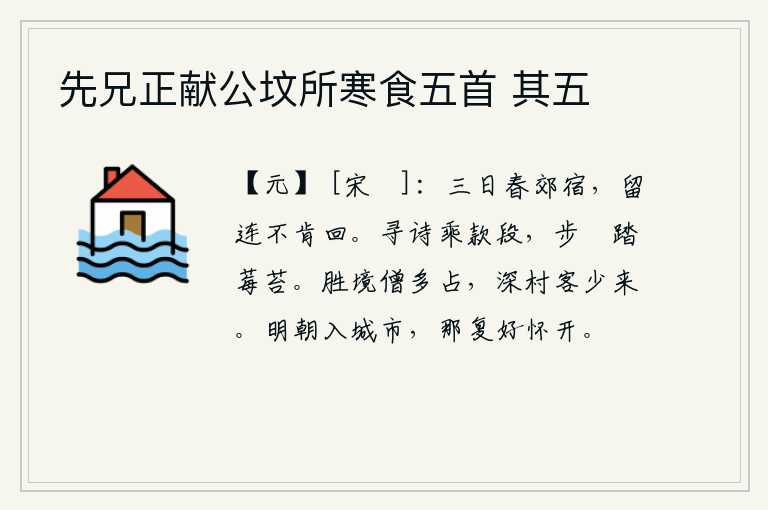 先兄正献公坟所寒食五首 其五,在春天的郊外住宿了三天,久久地留恋不肯回去。乘坐驿站的马车去寻觅诗句,踏着草鞋在莓苔上漫步。胜境大多被僧人占据,深山老林中很少有客人来访。明天早上我就要进入繁华