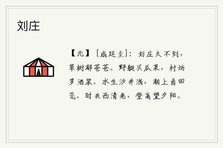 刘庄,刘庄已经很久没有回来了,只见草木茂盛,郁郁苍苍。划着小船到野外去买瓜果,村坊里摆满了酒浆。潮水上涨,沙石井水很浅;潮水上涨,盐碱地也变得荒芜。暮春时节,我和西王