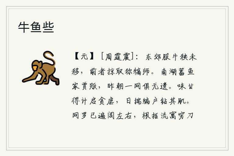 牛鱼些，东郊的牛秧还未移走,前些时候却被抢去声称是犒劳军队。南湖上蓄养鱼的商人,昨天早晨全网都被捕捞干净了。贪婪暴虐之徒,每天都想着被编入户籍的官吏去钻透他们的肌肉。罗