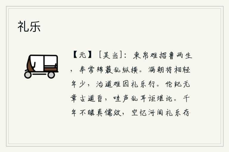 礼乐,用一束布帛难以招来鲁国两生,奉常的绵蕞散乱纵横。满朝的将相们都轻视年轻人,治理国家的办法是很难靠礼乐来推行的。伦常纲纪没有章法古道昏暗,呜咽的声音扰乱了耳朵怎么