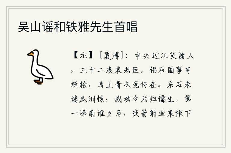 吴山谣和铁雅先生首唱,中兴之师渡过长江,可笑那些无知小人;司马相如三十二次上表,哀叹我这个衰老的臣子。为了国家大事而倡导和议的秦桧应该斩首,可是秦桧骑在马上的那位青衣女子现在又在哪里