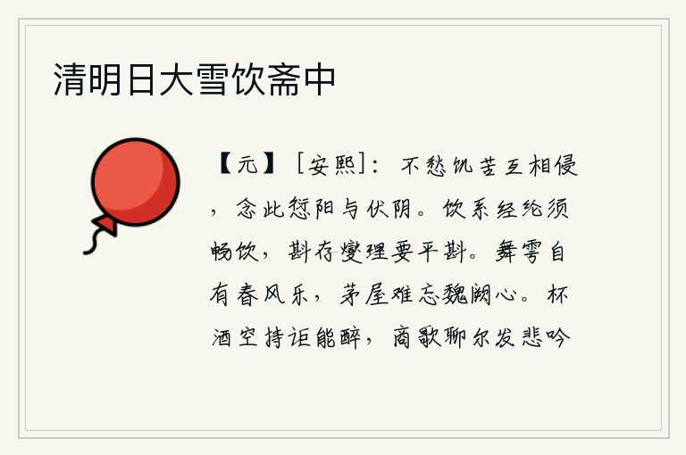 清明日大雪饮斋中，不愁饥饿痛苦会互相残害,只因为想到了错过阳气和蛰伏的阴气。饮酒是为了筹划国家大事,必须畅饮才行;斟酒是为了协调国事,必须平斟才能尽情享用。在春风中举行雩祭自然会