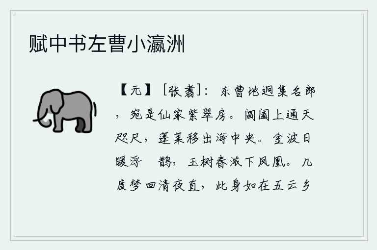 赋中书左曹小瀛洲