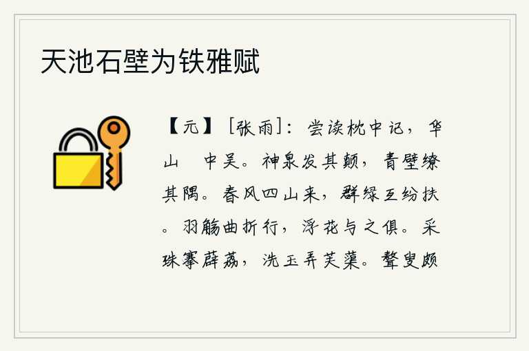 天池石壁为铁雅赋