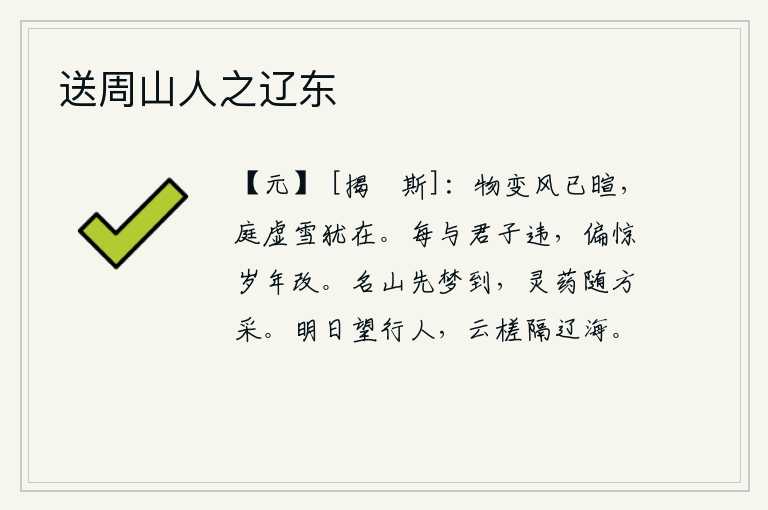 送周山人之辽东,风已经吹来,天气变得寒冷,庭院里空荡荡的雪花仍然飘着。每当我与君子意见不合时,就特别惊讶地发现自己年复一年,态度也跟着改变了。梦中曾到过名山,采摘的灵芝仙草也随
