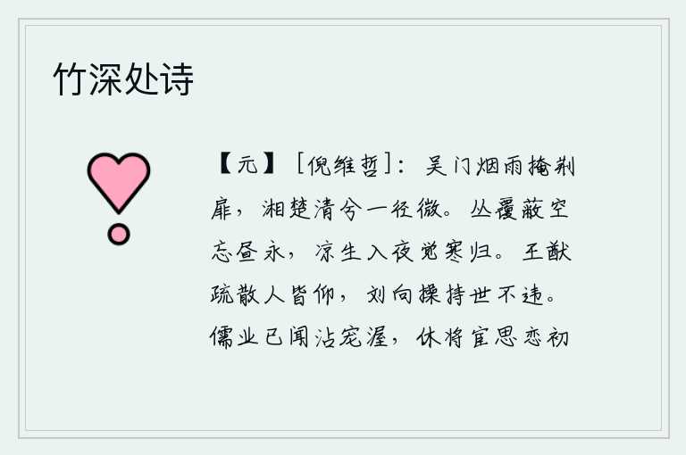 竹深处诗，烟雨迷蒙中,我把柴门紧紧地关上;湘水楚天清澈见底,一条小路曲折幽微。树丛遮蔽了天空,我忘记了白天有多长。夜深了,凉意袭来,觉得寒气已经消退。王猷疏远世俗之人,人