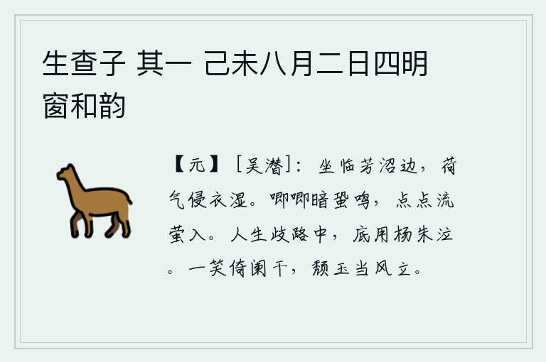 生查子 其一 己未八月二日四明窗和韵,坐在池塘边上,荷叶的香气把衣服都浸湿了。蟋蟀在昏暗的夜里唧唧鸣叫,点点流萤飞进屋里。人活在人世间的岔路口上,何必像杨朱那样悲伤地哭泣呢?她微微一笑,倚靠在栏杆上
