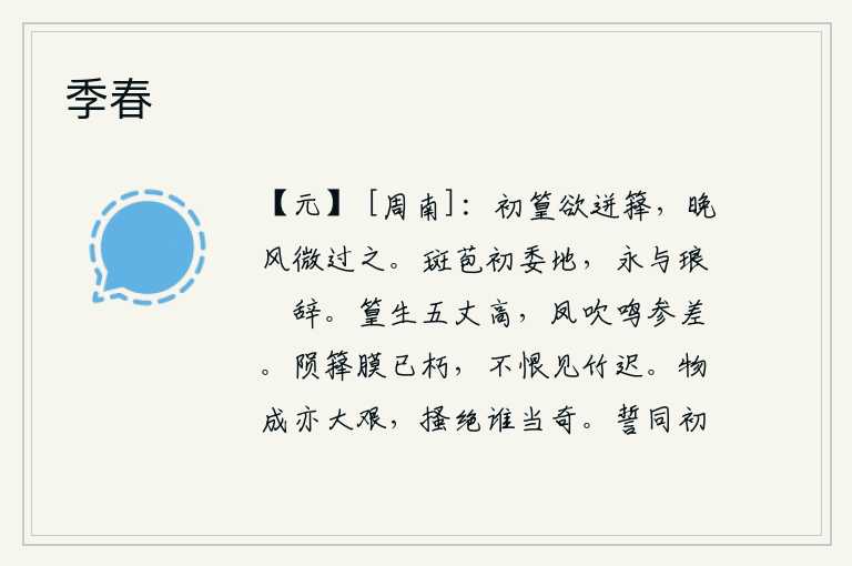 季春,刚刚抽芽的竹子快要掉到竹筒里了,晚风轻轻地吹过竹筒。斑斓的花苞刚刚落在地上,就永远跟琅玕玉告别了。竹子长到五丈高,凤鸟在风中吹奏出参差不齐的鸣叫声。掉下来的竹子