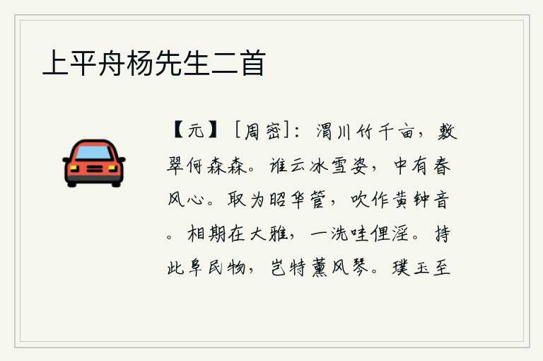 上平舟杨先生二首,渭水一带有上千亩的竹子,那翠绿的竹子多么茂密。谁说梅花有冰清玉洁的姿态,里面蕴藏着迎春的意愿。把它取出来做成昭华管,吹奏出黄钟的乐音。我们相约在《大雅》这本书上