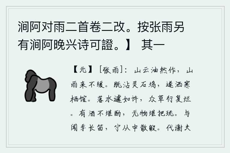 涧阿对雨二首卷二改。按张雨另有涧阿晚兴诗可證。】 其一