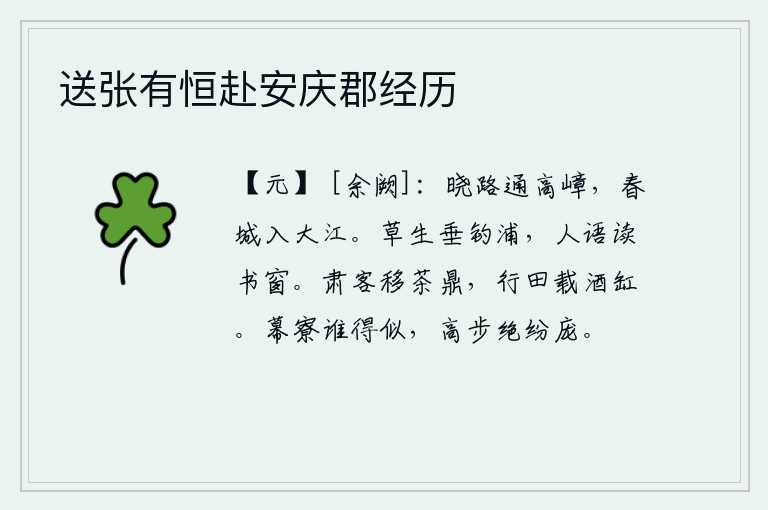 送张有恒赴安庆郡经历