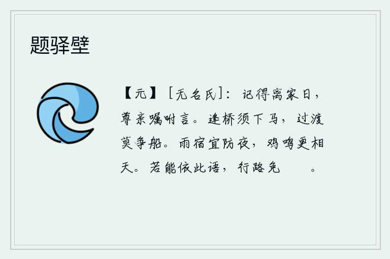 题驿壁