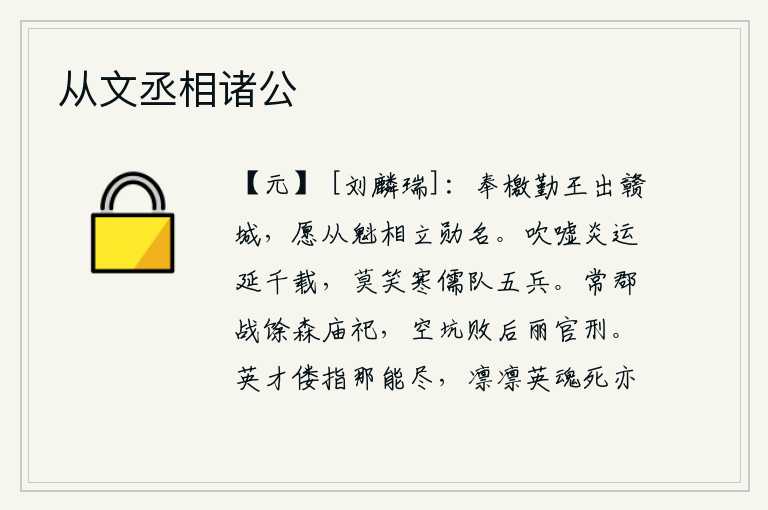 从文丞相诸公，奉皇帝的命令出兵赣州城,希望跟随大军首领一起建立功勋和美名。祝愿大唐的盛世能够延续千年,不要笑话那些年少的儒生被五兵打败。在常郡打仗的残兵死后,宗庙里还祭祀着他