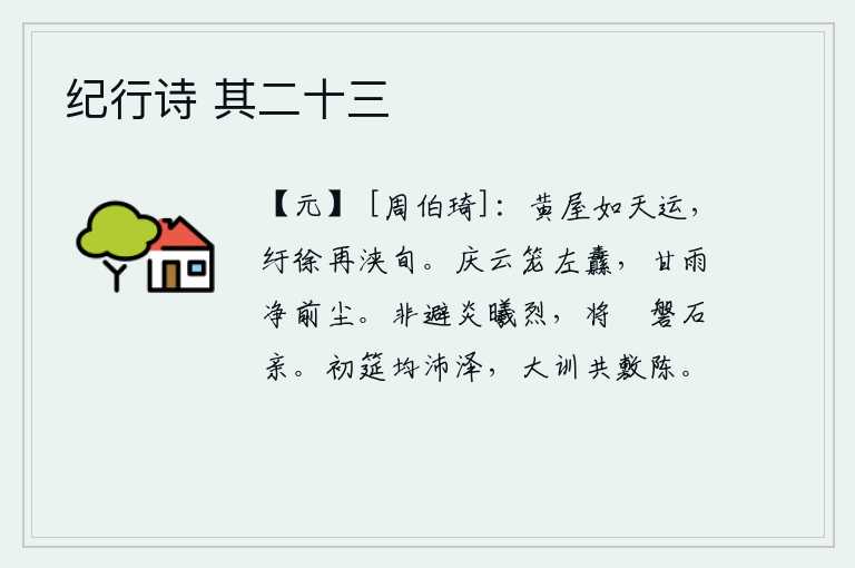 纪行诗 其二十三，黄色的屋子好似天在运行,弯弯曲曲地走了十来天就到了。喜庆的云彩笼罩着皇帝的左纛,甘甜的雨水冲洗干净了前尘。不是为了躲避烈日炎炎,而是要与磐石般坚硬的磐石相亲相爱