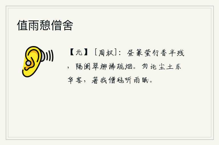 值雨憩僧舍，白天萤火虫在空中飞来飞去,散发出半残的香气。隔着栏杆翠绿的柳条轻拂着稀疏的烟雾。不要说我是尘世中的东华之客,只要穿上我僧人的毡子听雨就能安然入睡。