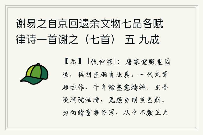 谢易之自京回遗余文物七品各赋律诗一首谢之(七首) 五 九成宫法帖,唐代的宫殿注重因循守旧,铭刻在石碑上以坚贞不变作为自己的法则和原则。一代的文人杰出的作品,千秋万代的翰墨使人愈发精神振奋。龙香浸润着驼毛,驼油变得滑腻;兔颖分明