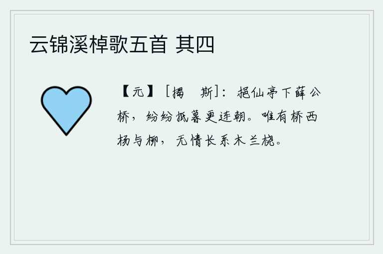 云锦溪棹歌五首 其四，从挹仙亭下到薛公桥,暮霭沉沉一直持续到天黑。只有桥西的杨柳,无情地长久地拴在木兰舟上。