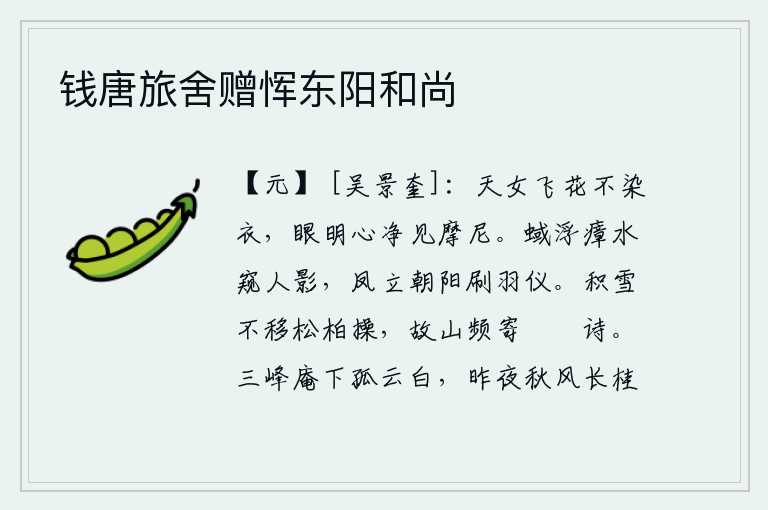 钱唐旅舍赠恽东阳和尚,天上的仙女采花不染衣裳,眼睛明亮心灵纯净能看到摩尼。蜮鱼在瘴气弥漫的河水中浮游,窥视着人的身影;凤凰在朝阳的照耀下洁净地梳妆打扮。冬天的积雪没有改变松柏的节操,