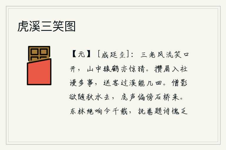 虎溪三笑图，三老爷风流倜傥笑口开怀,山中的猿猴仙鹤也为之震惊猜疑。皱着眉头在仕途上忙碌不堪,送朋友渡过溪水能有几回?僧人的影子似乎要随着秋水漂流而去,老虎的叫声偏偏从石桥旁