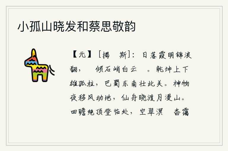 小孤山晓发和蔡思敬韵