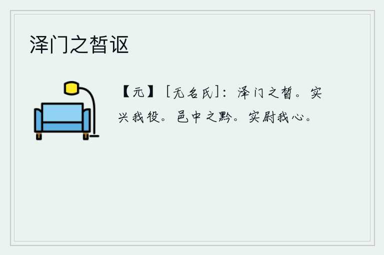 泽门之皙讴,美丽的女子,长得像从泽门出来的那户人家的白皙。这实在是使我劳碌不堪啊!《黔卦》的卦象是艮下乾上,为城中的黔人之表象。你的话,确实能够安慰我的心。