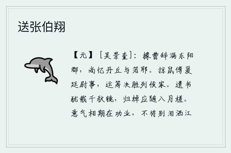 送张伯翔，在东阳郡任职的属官们都辞别了你,我还怀念着你的故乡丹丘和若耶溪。像傅爰那样专门负责廷尉的事务,他能运筹帷幄,决胜于列侯之家。留下的书信犹如千年不朽的铜镜,归来的
