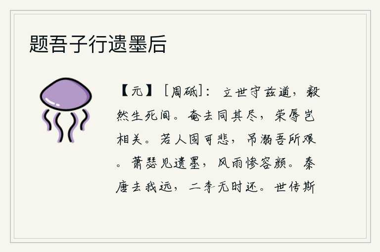 题吾子行遗墨后，立身世道坚守,在生死关头毅然决然作决定。逝去的人和活着的人一样快要完了,荣华富贵与耻辱有什么关系呢?这样的人确实让人感到悲伤,但吊唁溺水之人是我最艰难的事。在萧