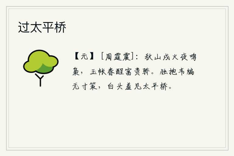 过太平桥，秋天的山上,戌日的夜晚传来枭的叫声;在玉帐里喝着春酒,富贵人家总是骄傲自大。独自抱着韦编没有一根拐杖,白头羞于见到太平桥。