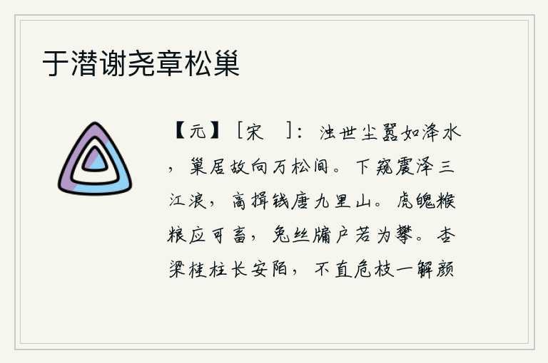 于潜谢尧章松巢，浊世尘嚣就像那洚水一样,我巢居在原先的万株松树之间。往下看震泽三江的波浪,向高处拱手行礼拜见钱塘九里山。像虎魄那样的猛兽和粮食应该可以养活,像兔丝那样的窗户怎么