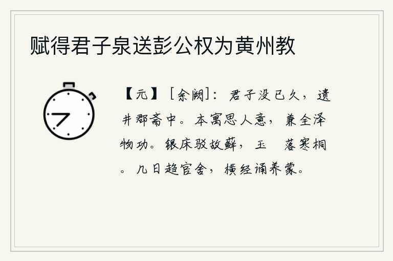赋得君子泉送彭公权为黄州教