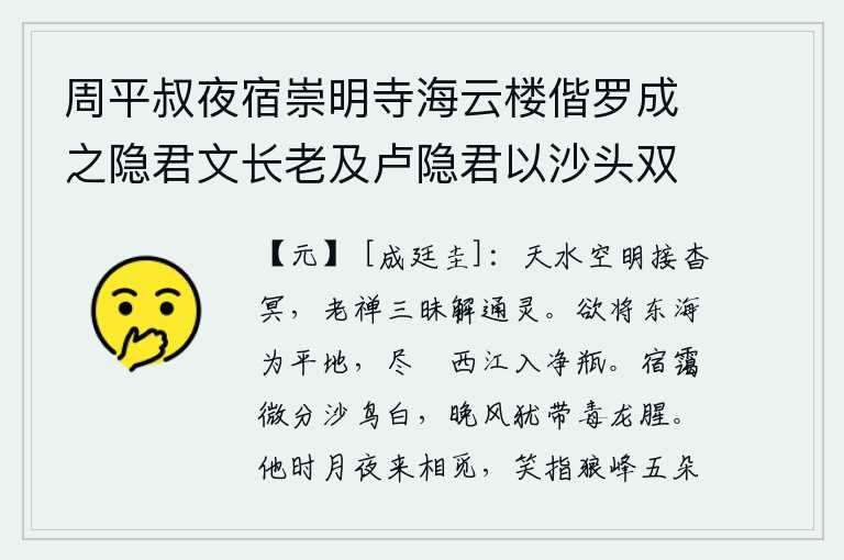 周平叔夜宿崇明寺海云楼偕罗成之隐君文长老及卢隐君以沙头双瓶为韵各赋诗四首次韵卷后 其四,天水的明亮与幽暗相连,老禅让懂得三昧的道理,使人通达神灵。想要把东海变为一块平地,就把西边的江水全都卷入一个干净的瓶子中。夜雾渐渐地分开了沙洲上的乌云,晚风还带