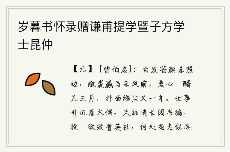 岁暮书怀录赠谦甫提学暨子方学士昆仲,衰老的头发和苍老的面容在夕阳的斜照下,穿着破旧的皮衣骑着瘦弱的马在凛冽的寒风中奔波。心中充满了醁醑的美酒已经有三个月了,扑面而来的灰尘又过了一年。看那世事的升沉