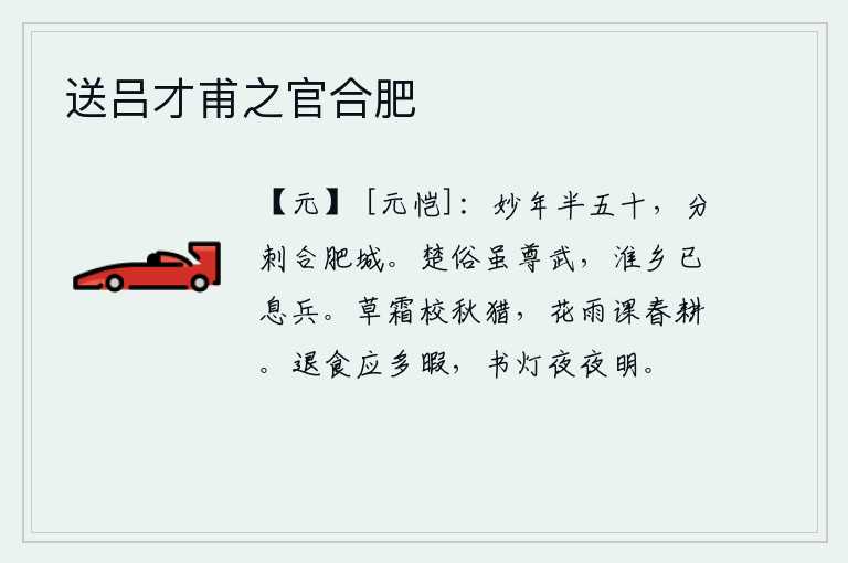 送吕才甫之官合肥,妙龄男子正当五十岁,被派去刺探合肥城的消息。楚国风俗虽然尊崇武力,但是淮河一带已经停止了战争。秋霜降临,人们在校对秋天的打猎;春雨绵绵,人们在督促春天的耕作。退