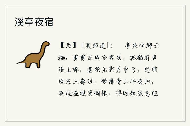 溪亭夜宿，悠闲的亭子来与野外的云一起栖息,春风吹拂着寒冷的客居之衣。一只孤零零的白鹤在溪水边啄食,月光下落花没有影子在空中飞舞。春天过去了,愁绪消散了,满头白发染红了野草