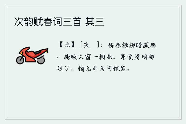 次韵赋春词三首 其三，娇艳的春色中,杨柳树隐藏着栖息的乌鸦,掩映在雕花的窗子上,一树鲜花盛开。寒食节和清明节都过去了,悄悄地没有车马来打听你家的情况。