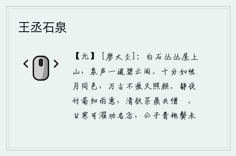 王丞石泉,白石山上的房屋高耸入云端,潺潺的泉水从碧绿的云间缓缓流过。我真像一匹白练,月光与它同辉。千秋万代不留一点痕迹,只有上天才能照亮我的容颜。静悄悄的夜晚,我坐在竹制